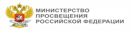 Мин просвещ РФ