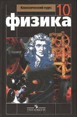 Учебник Физика 10 класс - Мякишев.
