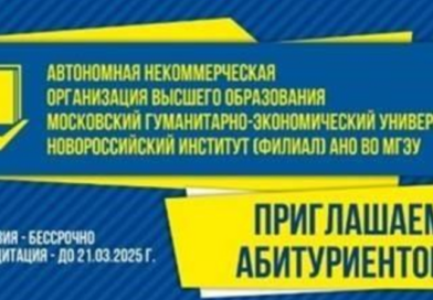 Новороссийский институт (филиал) АНО ВО МГЭУ приглашает абитуриентов