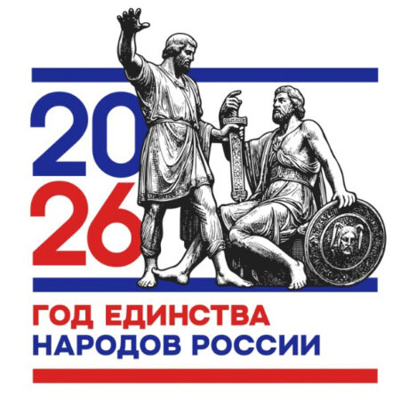logo-2026-год-единства-народов-россии-468x450.jpg