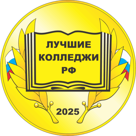 Лучшие-колледжи-РФ-2025-450x450.png